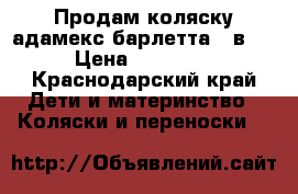 Продам коляску адамекс барлетта 2 в 1 › Цена ­ 19 000 - Краснодарский край Дети и материнство » Коляски и переноски   